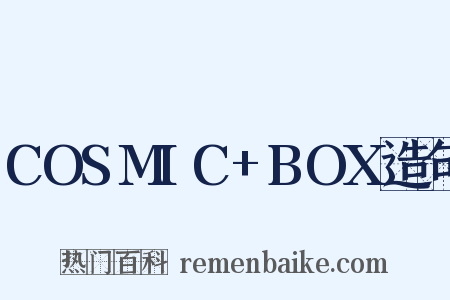 COSMIC+BOX造句是什么意思的图片